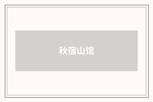 秋宿山馆