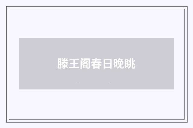 滕王阁春日晚眺