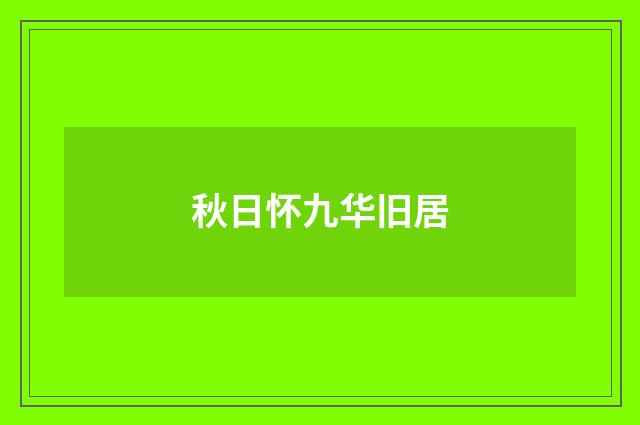 秋日怀九华旧居