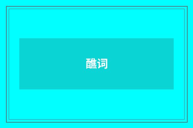 醮词