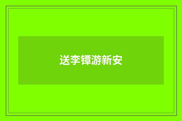 送李镡游新安
