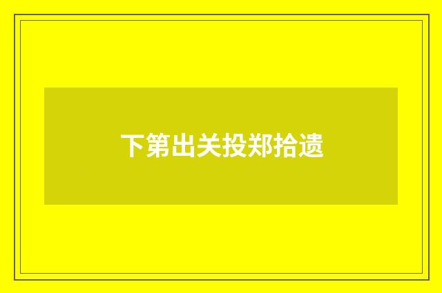 下第出关投郑拾遗