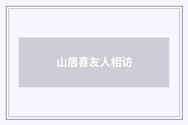 山居喜友人相访