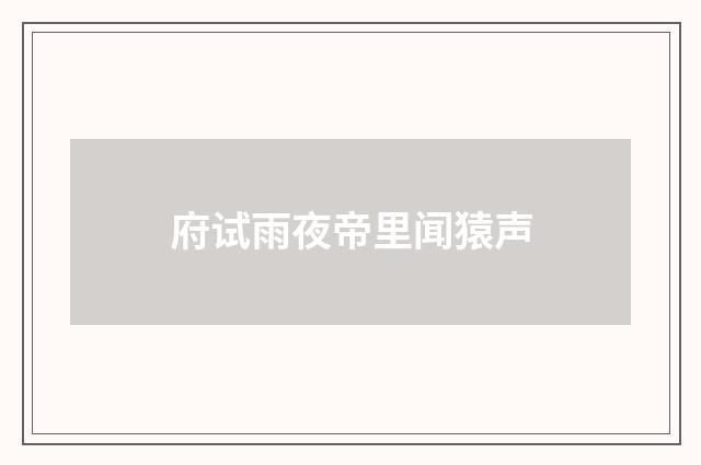 府试雨夜帝里闻猿声