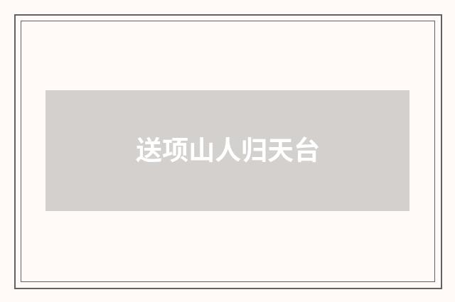 送项山人归天台