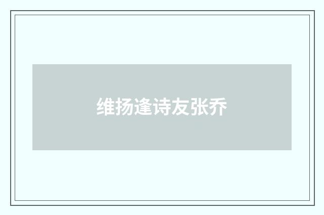 维扬逢诗友张乔