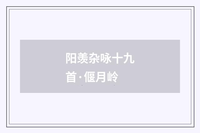 阳羡杂咏十九首·偃月岭