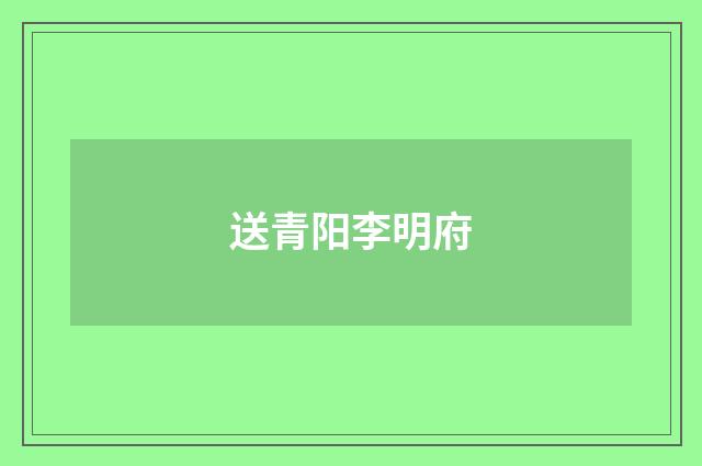 送青阳李明府