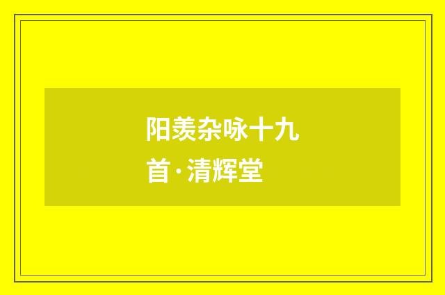 阳羡杂咏十九首·清辉堂
