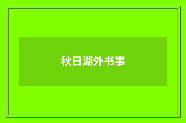 秋日湖外书事