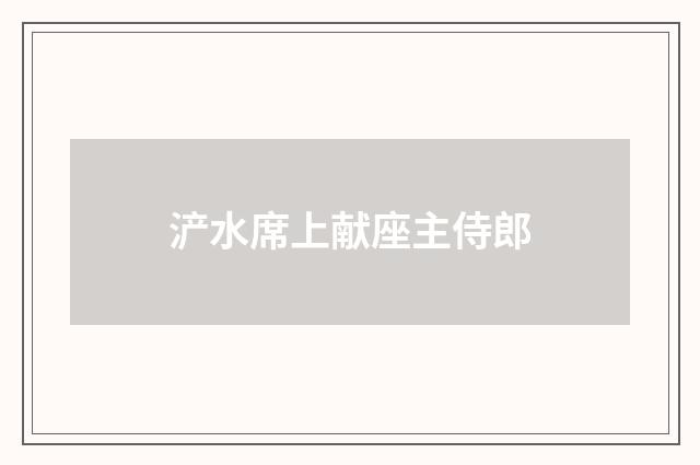 浐水席上献座主侍郎