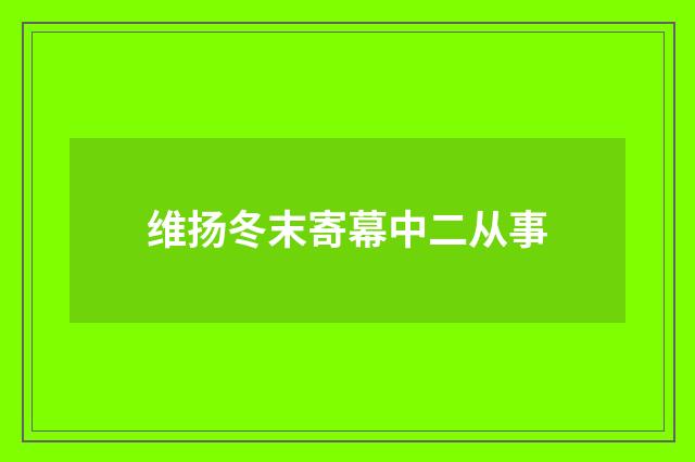 维扬冬末寄幕中二从事