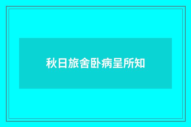 秋日旅舍卧病呈所知