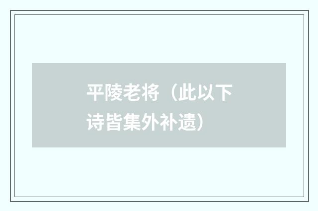 平陵老将（此以下诗皆集外补遗）