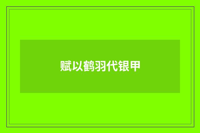 赋以鹤羽代银甲