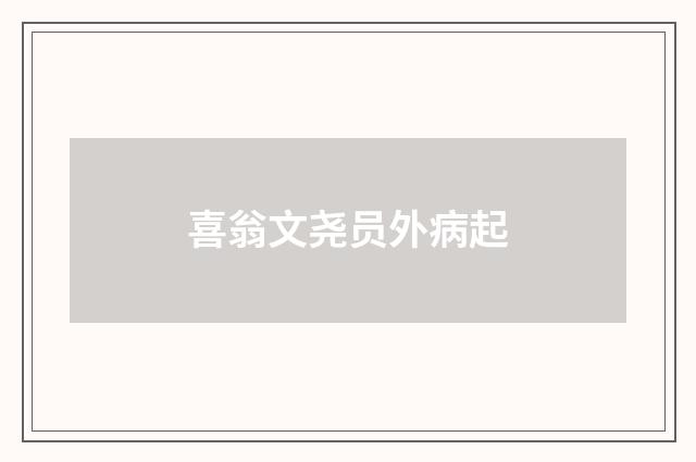 喜翁文尧员外病起