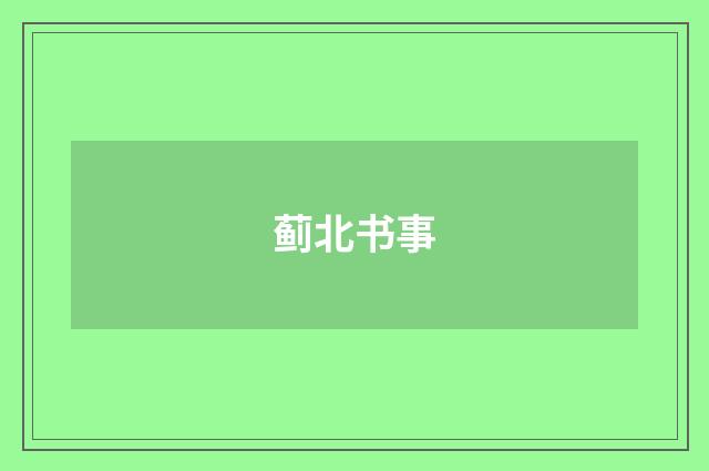 蓟北书事