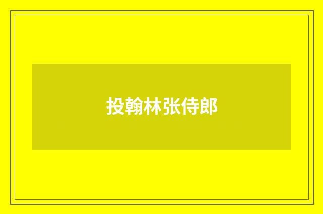 投翰林张侍郎