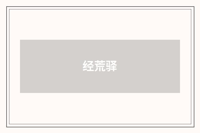 经荒驿