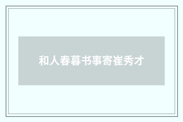和人春暮书事寄崔秀才