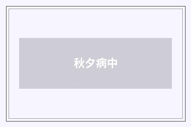 秋夕病中