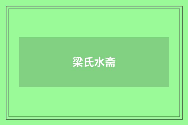 梁氏水斋