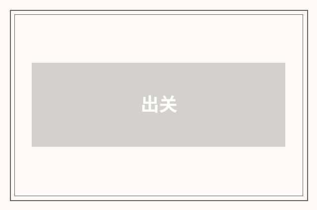 出关