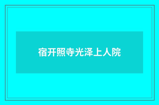 宿开照寺光泽上人院