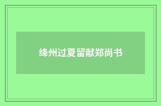 绛州过夏留献郑尚书