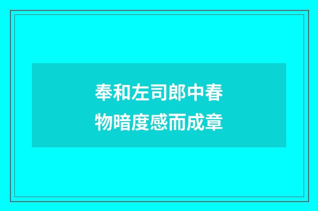 奉和左司郎中春物暗度感而成章