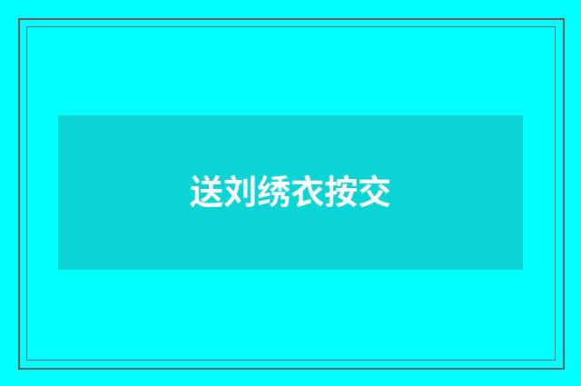 送刘绣衣按交