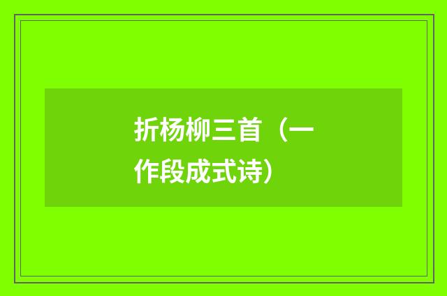 折杨柳三首（一作段成式诗）
