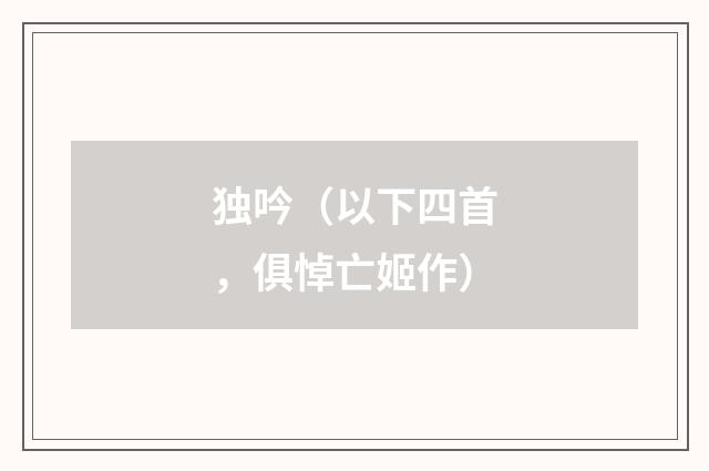 独吟(以下四首,俱悼亡姬作)