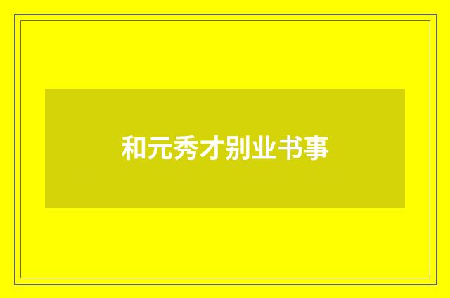 和元秀才别业书事