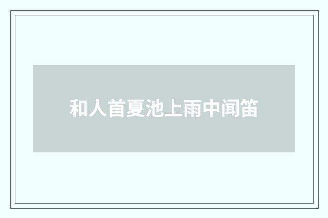 和人首夏池上雨中闻笛