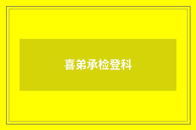 喜弟承检登科