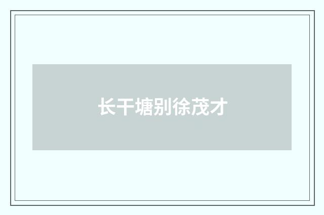 长干塘别徐茂才