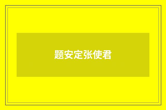 题安定张使君