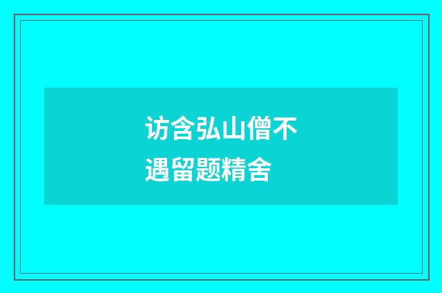 访含弘山僧不遇留题精舍