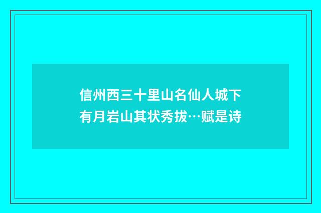 信州西三十里山名仙人城下有月岩山其状秀拔…赋是诗