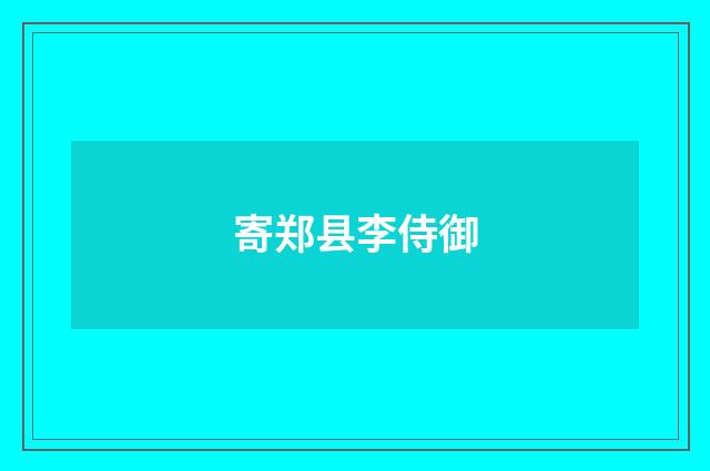 寄郑县李侍御