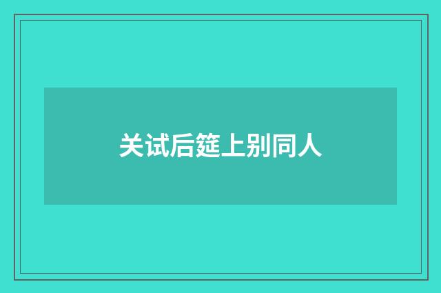 关试后筵上别同人