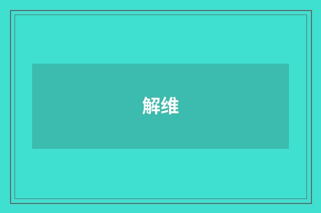 解维