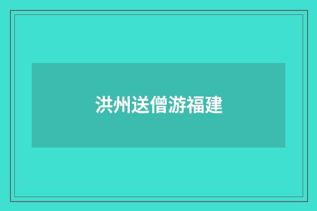 洪州送僧游福建