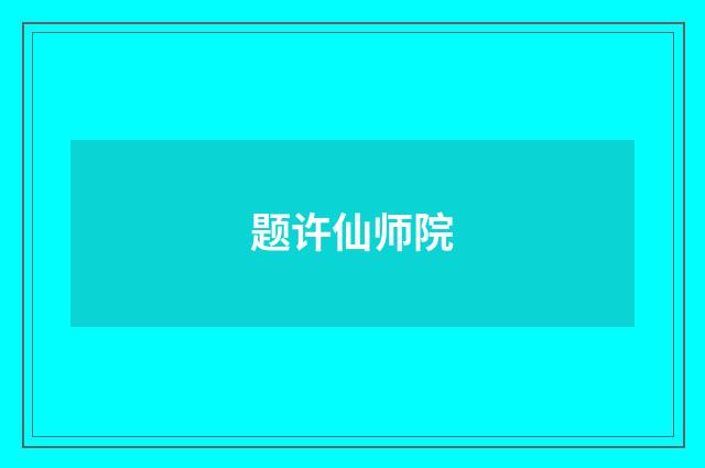 题许仙师院