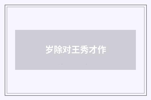 岁除对王秀才作