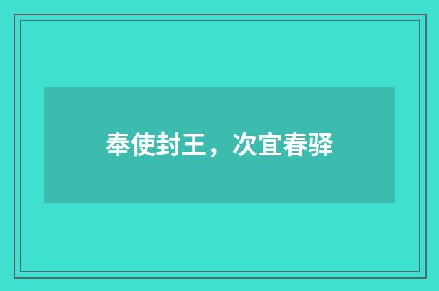 奉使封王,次宜春驿