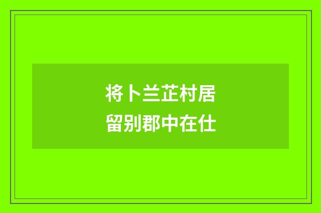 将卜兰芷村居留别郡中在仕