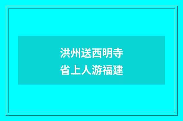洪州送西明寺省上人游福建