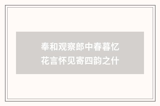 奉和观察郎中春暮忆花言怀见寄四韵之什